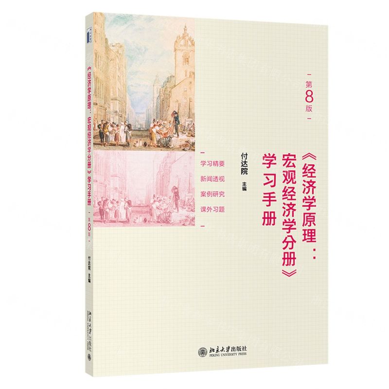 [N]经济学原理--宏观经济学分册学习手册(第8版)-9787301317839