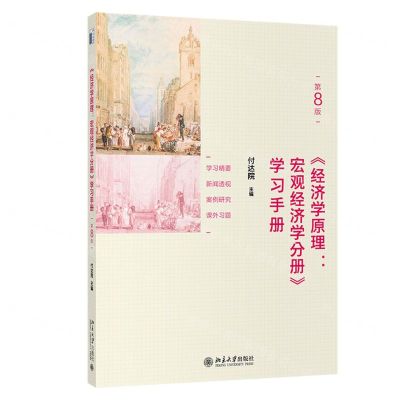 [N]经济学原理--宏观经济学分册学习手册(第8版)-9787301317839