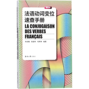 [M]法语动词变位速查手册-9787566913326