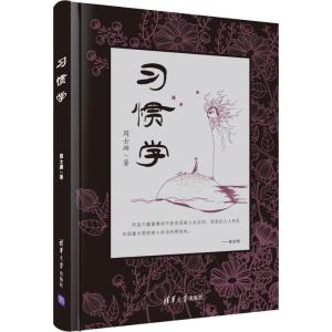 正版新书]习惯学周士渊9787302460190
