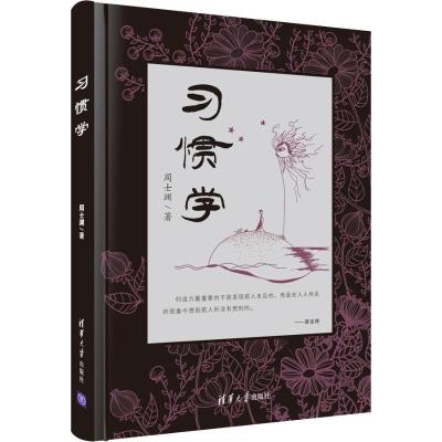 正版新书]习惯学周士渊9787302460190