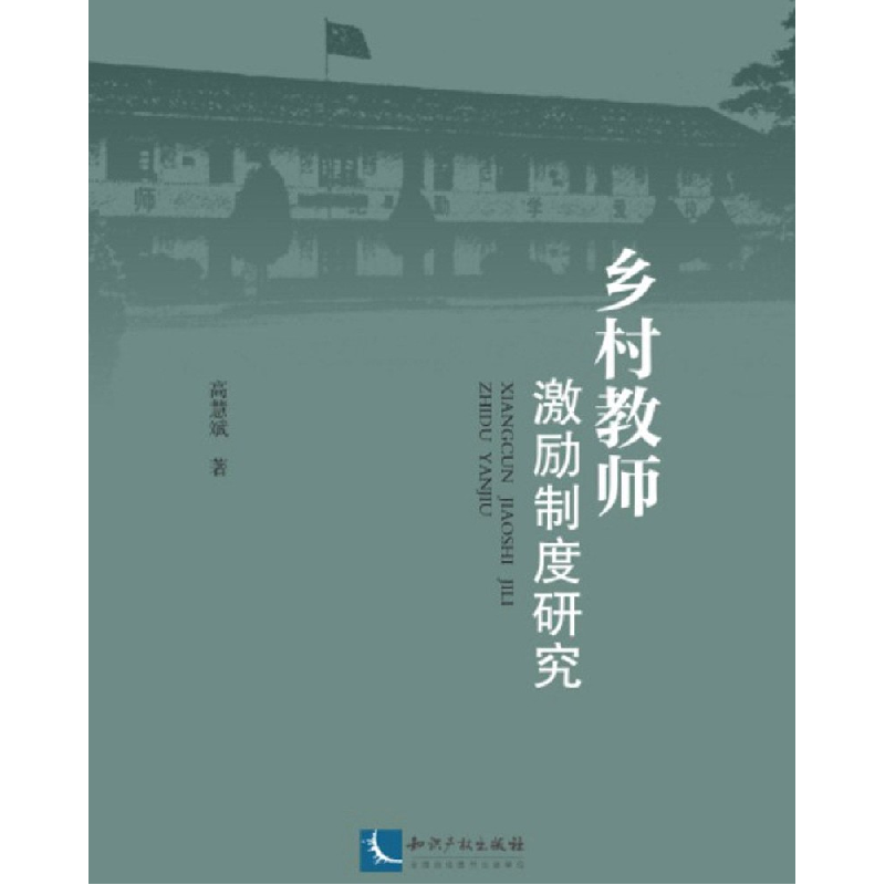 音像乡村教师激励制度研究高慧斌|责编:于晓菲//李娟