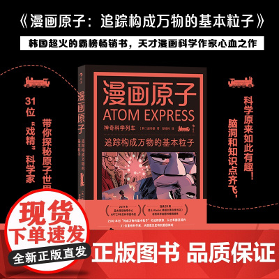 漫画原子 追踪构成万物的基本粒子 赵珍豪 著 神奇科学列车系列 追踪构成万物的基本粒子 幽默漫画青少年科普课外延伸读物