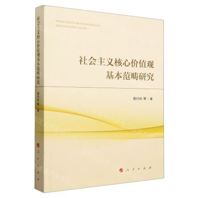 [N]社会主义核心价值观基本范畴研究-9787010229232