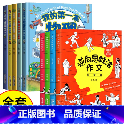 [新品!]我的第一本启蒙书+思维法作文 全9册 [正版]我的第一本物理启蒙书 全套2册物理绘本儿童老师阅读这就是物理化学