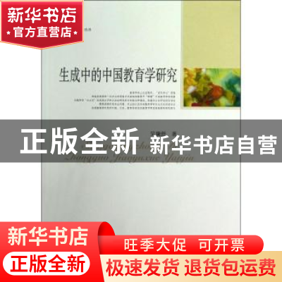 正版 生成中的中国教育学研究 吴黛舒著 中国社会科学出版社 9787