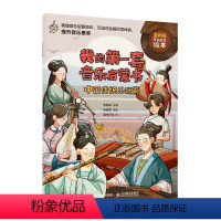 [正版]书我的音乐启蒙书中国传统乐器篇 9787115598400书籍
