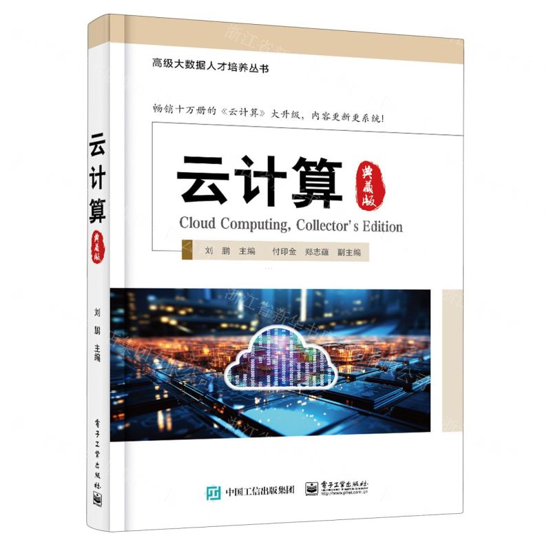 [N]云计算(典藏版)/高级大数据人才培养丛书-9787121465314