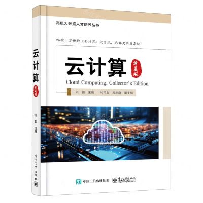 [N]云计算(典藏版)/高级大数据人才培养丛书-9787121465314