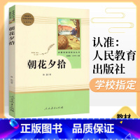 [正版]朝花夕拾鲁迅原著 人民教育出版社七年级上册人教版无删减书籍初一课外书配套阅读初中生文学白话文完整版必读书目