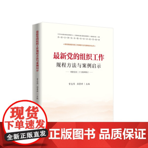 正版 2023 党的组织工作规程方法与案例启示 曾志伟 颜鲁祥主编 人民出版社