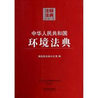 正版新书]中华人民共和国环境法典(第2版)(21)国务院法制办