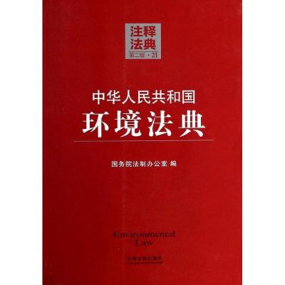 正版新书]中华人民共和国环境法典(第2版)(21)国务院法制办