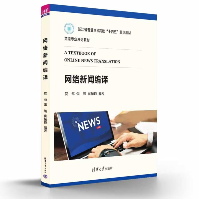 正版新书]网络新闻编译贺莺、张旭、崔振峰 著9787302658184
