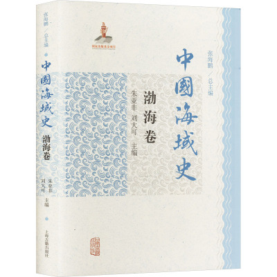 中国海域史·渤海卷