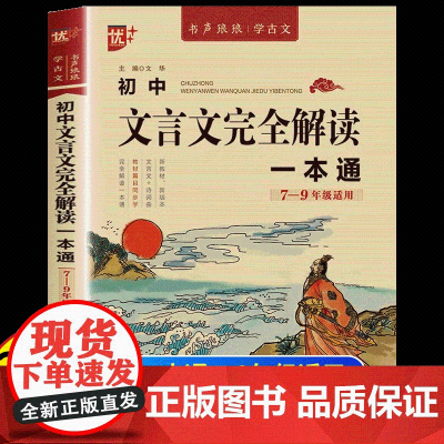 初中必背古诗词和文言文全解一本通2024人教版 初中生初一二三七八九年级中考语文译注与赏析阅读训练全析古诗文完全解读辅导