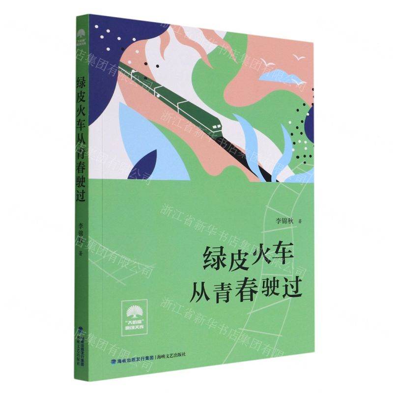 [N]绿皮火车从青春驶过/大榕树原创文库-9787555030805