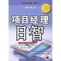 正版新书]项目经理日智潘丽丽9787111187417