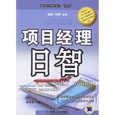 正版新书]项目经理日智潘丽丽9787111187417