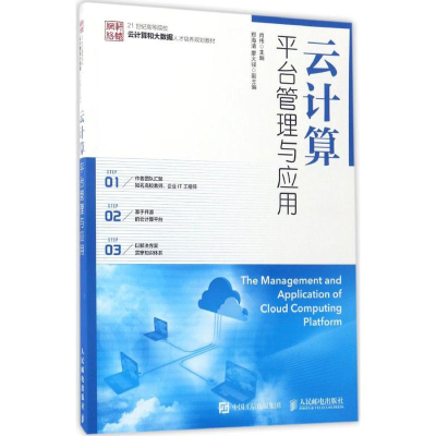 正版新书]云计算平台管理与应用肖伟 著9787115447661