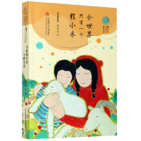 音像全世界只有一个程小禾/曹文轩儿童文学奖获奖作品刘心雨