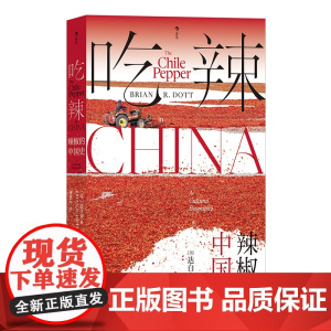 吃辣:辣椒的中国史