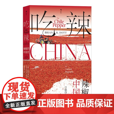 吃辣:辣椒的中国史