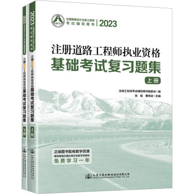 2023注册道路工程师执业资格基础考试复习题集(全2册)