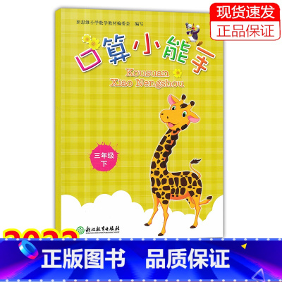 数学 小学三年级 [正版]2022新版 口算小能手 三年级下册/3年级下册 口算心算速算估算天天练 浙江教育出版社同步单