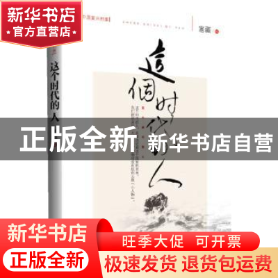 正版 这个时代的人 塞疆编 团结出版社 9787512621077 书籍
