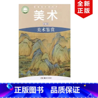[正版]2024适用湘美版高中美术必修美术鉴赏普通高中教科书高中美术鉴赏高中学生用书湘美高中美术必修美术鉴赏书湖南