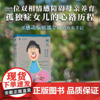 树儿:我的女儿来自星星 朱矛矛/著 孤独症 自闭症 儿童教育 特殊教育 双相情感障碍 躁郁症 广西师范大学出版社