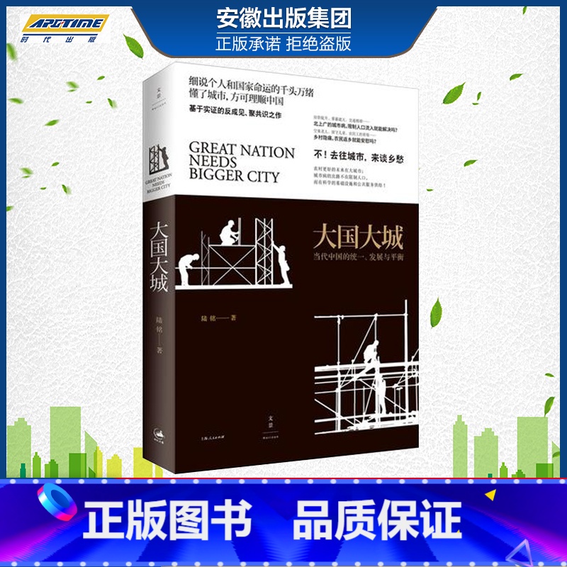 [正版] 大国大城精装陆铭 基于本土实证 以经济视角谏言社会问题著名经济学家的反成见 聚共识之作 世纪文景 社会管理与社