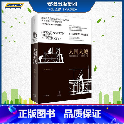 [正版] 大国大城精装陆铭 基于本土实证 以经济视角谏言社会问题著名经济学家的反成见 聚共识之作 世纪文景 社会管理与社