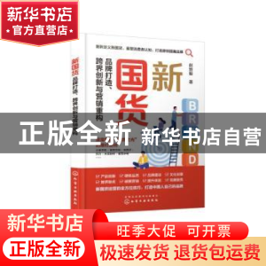正版 新国货:品牌打造、跨界创新与营销重构 赵致毅 化学工业出版