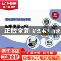 正版 配电电缆运检:3D彩图版 北京中电方大科技股份有限公司组