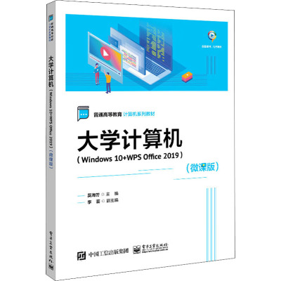 大学计算机(Windows 10+WPS Office 2019)(微课版)