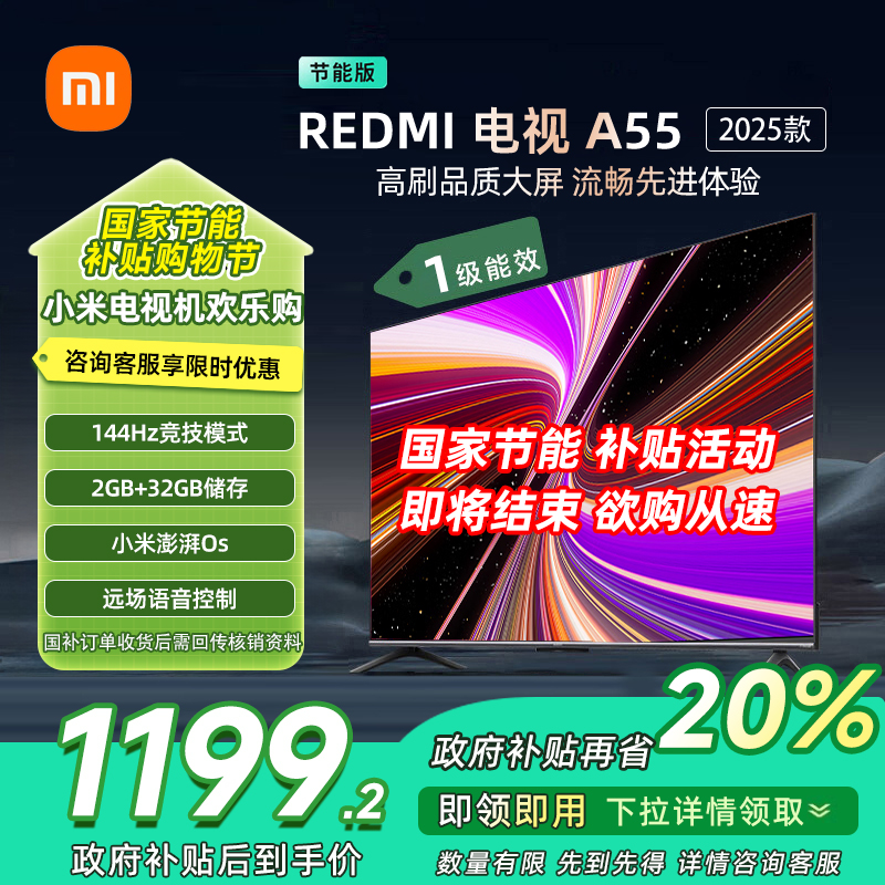 [自营]小米电视55英寸REDMI A55 2025节能版一级能效144Hz高刷2GB+32GB大存储液晶平板