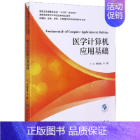 医学计算机应用基础 [正版]医学计算机应用基础(供基础临床预防口腔医学类等医学相关专
