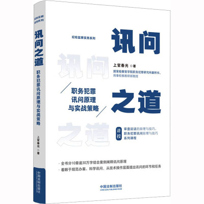 讯问之道 职务犯罪讯问原理与实战策略