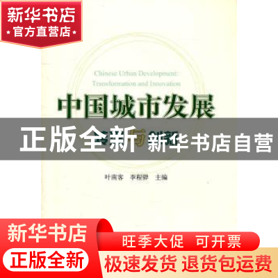 正版 中国城市发展 叶南客,李程骅主编 人民出版社 978701010374