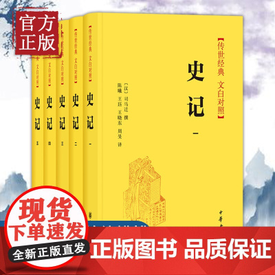 [硬壳精装正版]史记(5册) 中华书局 全本全译 传世经典 文白对照 中国通史历史