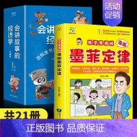 [21本]经济学+墨菲定律 [正版]抖音同款会讲故事的经济学全20册羊东著樊登百科全书式商业启蒙漫画绘本给孩子的财商启蒙