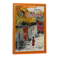 醉染图书城南旧事(学生版)/名著9787305161254