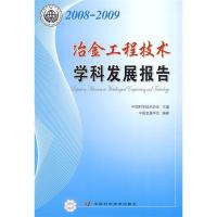 正版新书]中国科协学科发展研究系列报告--2008-2009冶金工程技