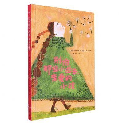 [N]别怕那些小逝去亲爱的小孩(精)-9787536838154