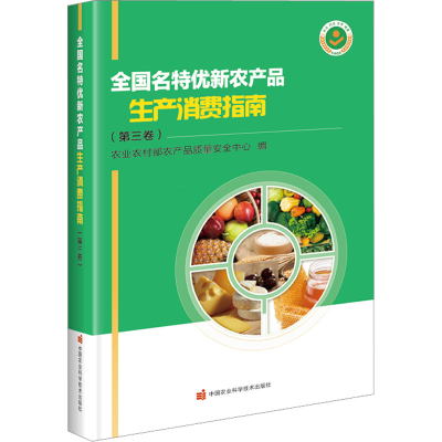 [M]全国名特优新农产品生产消费指南(第3卷)-9787511659958