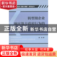 正版 转型期企业响应地方政府行为的策略研究 曲亮著 浙江工商大