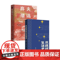 弃夫潜逃+抗战时代生活史 马钊等 著 历史