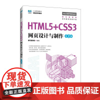 [正版] HTML5+CSS3网页设计与制作 9787115653413 黑马程序员编著 人民邮电出版社